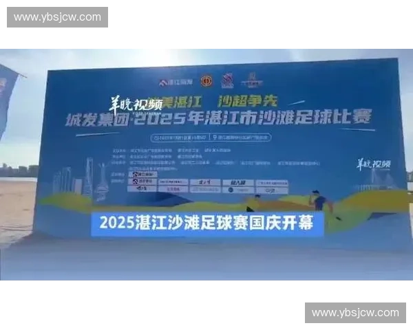 聚焦湛江足球联赛推动城市体育活力全面跃升与青少年发展协同共进 聚焦湛江足球联赛推动城市体育活力全面跃升与青少年发展协同共进